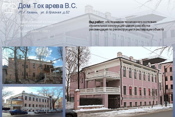 Дом Токарева В.С. - 1880 г.